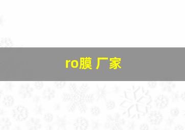 ro膜 厂家